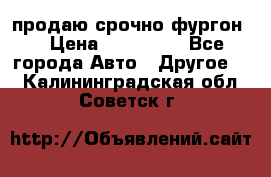 продаю срочно фургон  › Цена ­ 170 000 - Все города Авто » Другое   . Калининградская обл.,Советск г.